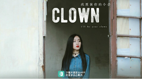 ♪不要音乐♫复旦大学郑丽璇翻唱Emeli Sandé《Clown》